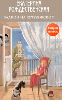 Балкон на Кутузовском - Екатерина Рождественская
