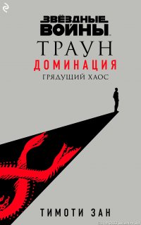 Звёздные Войны: Траун. Доминация 1. Грядущий хаос - Тимоти Зан