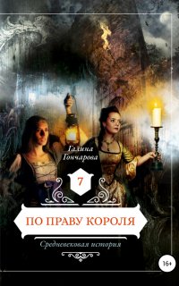 Средневековая история 7. По праву короля - Галина Гончарова