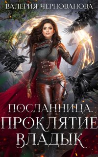 Посланница 1. Проклятие Владык - Валерия Чернованова