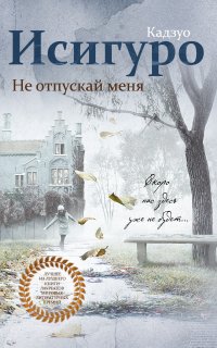 Не отпускай меня - Кадзуо Исигуро
