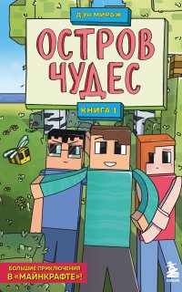 Защитники Майнкрафта 1. Остров чудес  - Дэн Мираж