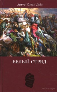 Белый отряд - Артур Конан Дойл