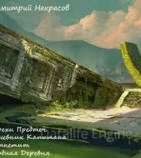 Грехи предтеч. Рассказы - Дмитрий Некрасов