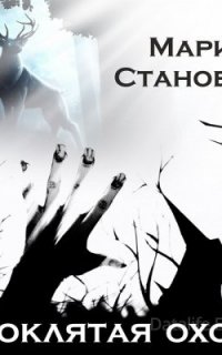 Проклятая охота - Marika Stanovoi