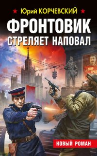 Фронтовик стреляет наповал - Юрий Корчевский