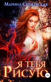 Я тебя рисую - Марина Суржевская