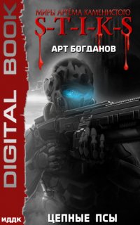 S-T-I-K-S. Цепные псы - Арт Богданов
