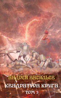 Файролл 12.3. Квадратура круга. Том 3 - Андрей Васильев