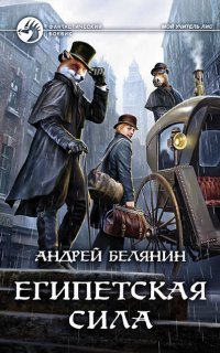 Мой учитель Лис 2. Египетская сила - Андрей Белянин