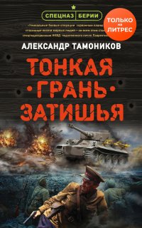 Спецназ Берии. Тонкая грань затишья - Александр Тамоников