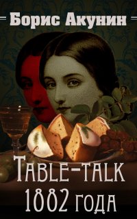 Нефритовые четки 2. Table-talk 1882 года - Борис Акунин