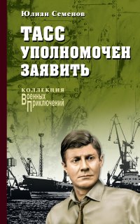 ТАСС уполномочен заявить… - Юлиан Семенов