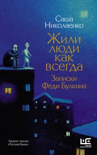 Федя Булкин 2. Жили люди как всегда. Записки Феди Булкина - Александра Николаенко