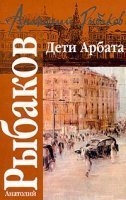 Дети Арбата 1. Дети Арбата - Анатолий Рыбаков