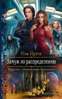Замуж по распределению - Нэм Иртэк