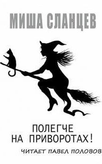 Полегче на приворотах! - Миша Сланцев