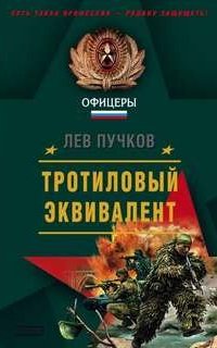 Тротиловый эквивалент - Лев Пучков