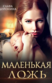 Маленькая ложь - Слава Доронина