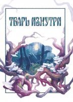 Тварь изнутри - Макс Далин