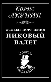 Приключения Эраста Фандорина 5. Особые поручения: Пиковый валет - Борис Акунин