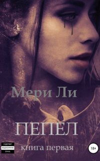 Пепел. Книга первая - Мери Ли