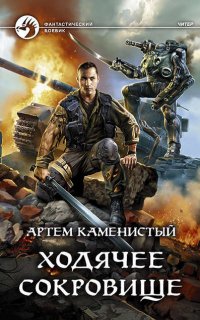 Читер 5. Ходячее сокровище - Артем Каменистый