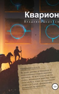 А. Инквизитор времени 3. Кварион - Владимир Леонидович Шорохов