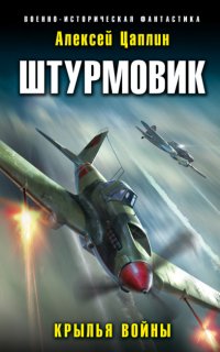 Штурмовик 1. Крылья войны - Алексей Цаплин
