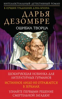 Расследования Марии Каравай 4. Ошибка Творца - Дарья Дезомбре