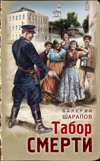 Тревожная весна 45-го. Послевоенный детектив. Табор смерти - Валерий Шарапов