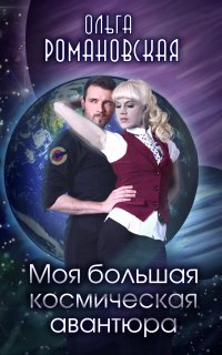 Моя большая космическая авантюра - Ольга Романовская