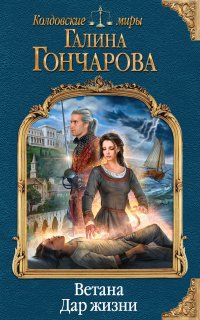 Ветана 1. Ветана. Дар жизни - Галина Гончарова