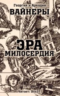 Эра милосердия - Аркадий и Георгий Вайнеры