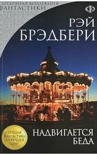 Что-то страшное грядёт - Рэй Брэдбери