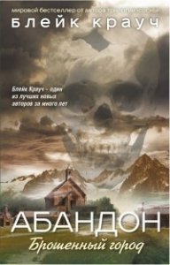 Абандон. Брошенный город - Блейк Крауч