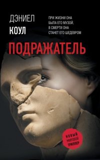 Подражатель - Дэниел Коул