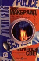 Гранитный город 2. Меркнущий свет - Стюарт Макбрайд