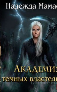 Академия темных властелинов - Надежда Мамаева