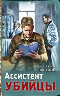 Тревожная весна 45-го. Послевоенный детектив. Ассистент убийцы - Валерий Шарапов