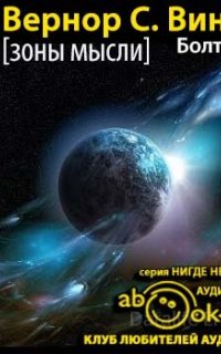 Зоны мысли 3. Болтушка. Том 1 - Вернор Стеффан Виндж