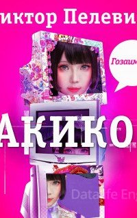 Диалектика переходного периода из ниоткуда в никуда 5. Акико - Виктор Пелевин