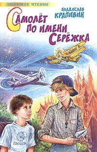 Самолет по имени Сережка - Владислав Крапивин