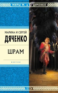 Скитальцы 2. Шрам - Марина и Сергей Дяченко