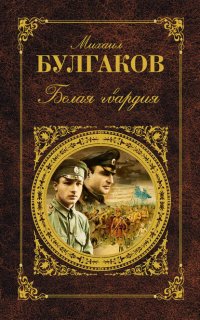 Белая гвардия - Михаил Булгаков