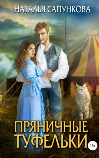 Пряничные туфельки - Наталья Сапункова