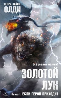 Золотой лук 1. Если герой приходит - Генри Олди