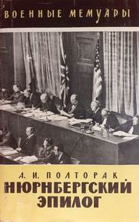 Нюрнбергский эпилог - Аркадий Полторак