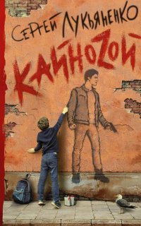 Кваzи 2. Кайнозой - Сергей Лукьяненко