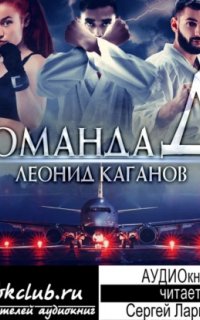 Команда Д - Леонид Каганов